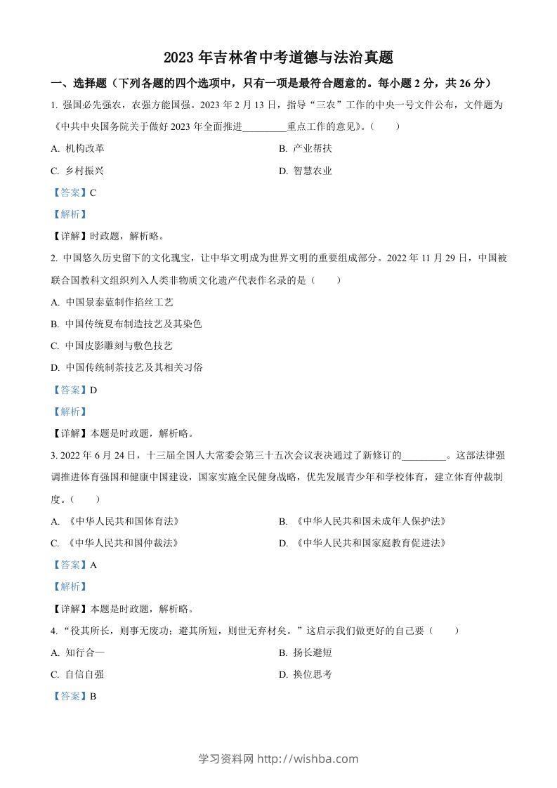 2023年吉林省中考道德与法治真题（含答案）-学习资料站