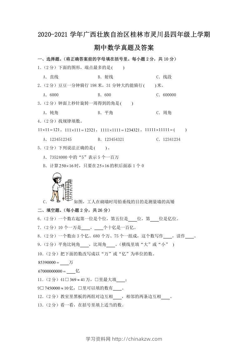 2020-2021学年广西壮族自治区桂林市灵川县四年级上学期期中数学真题及答案(Word版)-学习资料站