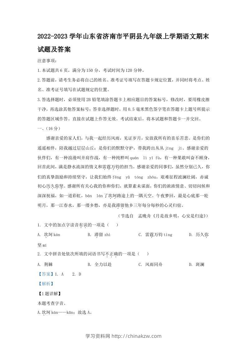 2022-2023学年山东省济南市平阴县九年级上学期语文期末试题及答案(Word版)-学习资料站