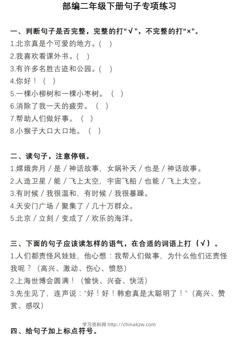 2年级句子专项练习-学习资料站