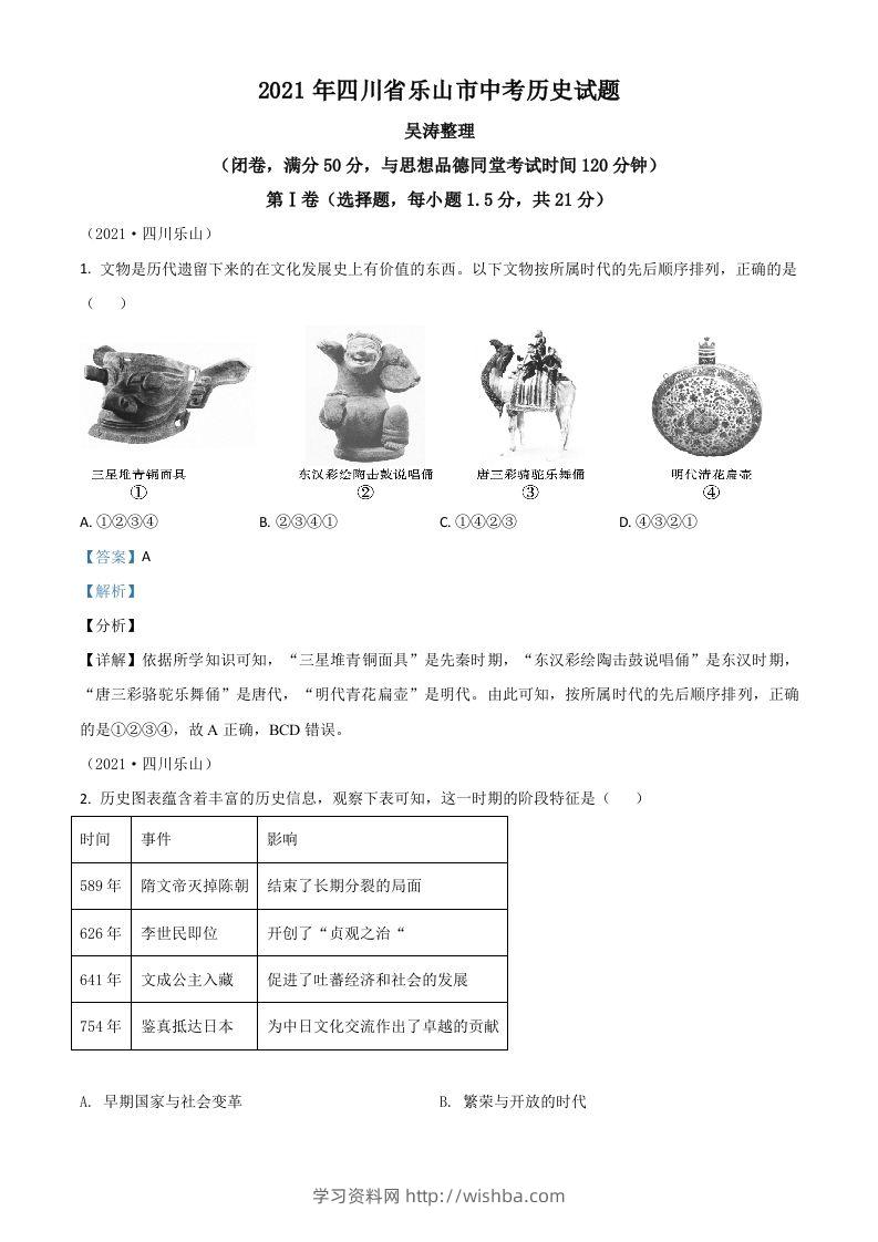 四川省乐山市2021年中考历史试题（含答案）-学习资料站
