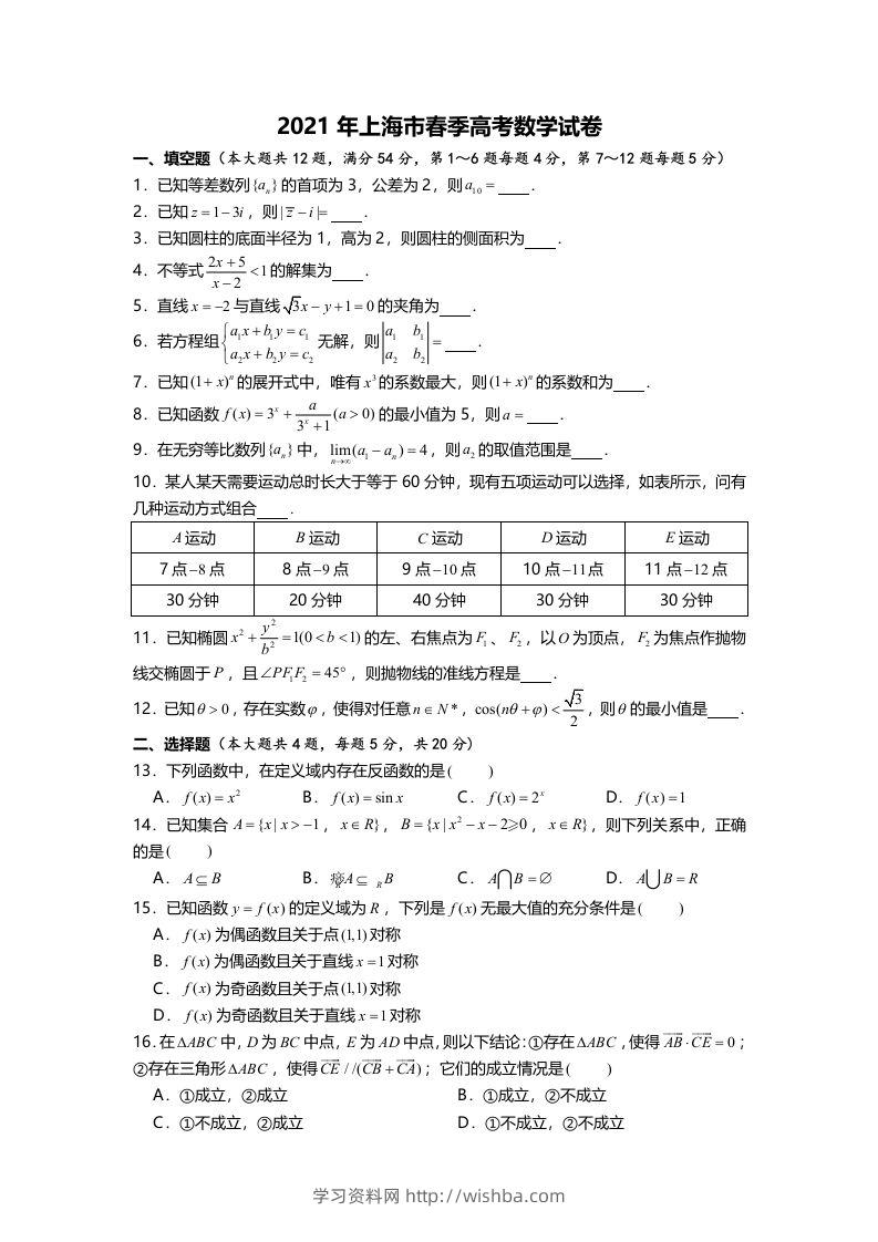 2021年高考数学试卷（上海）（春考）（空白卷）-学习资料站