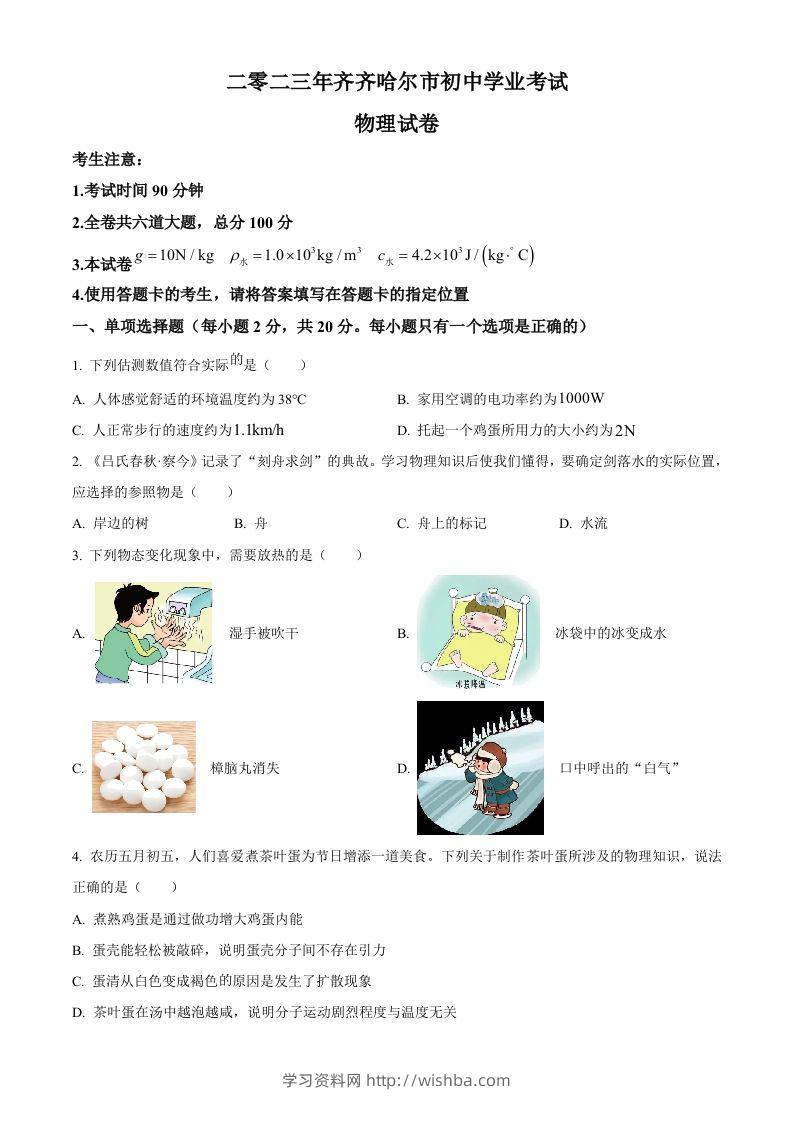 2023年黑龙江省齐齐哈尔市中考物理试题（空白卷）-学习资料站