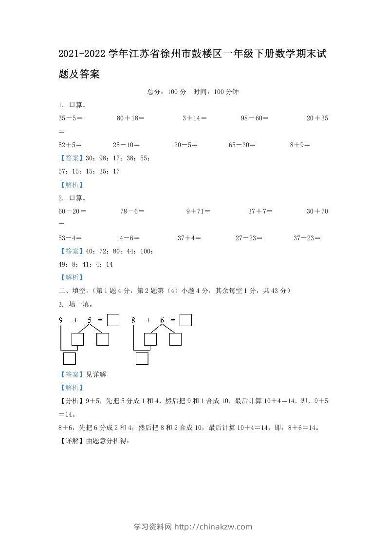 2021-2022学年江苏省徐州市鼓楼区一年级下册数学期末试题及答案(Word版)-学习资料站