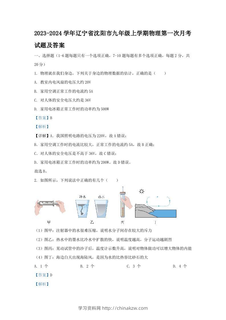 2023-2024学年辽宁省沈阳市九年级上学期物理第一次月考试题及答案(Word版)-学习资料站
