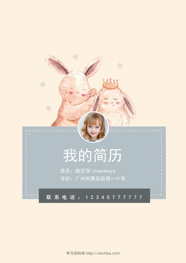 多页-小升初简历59-学习资料站