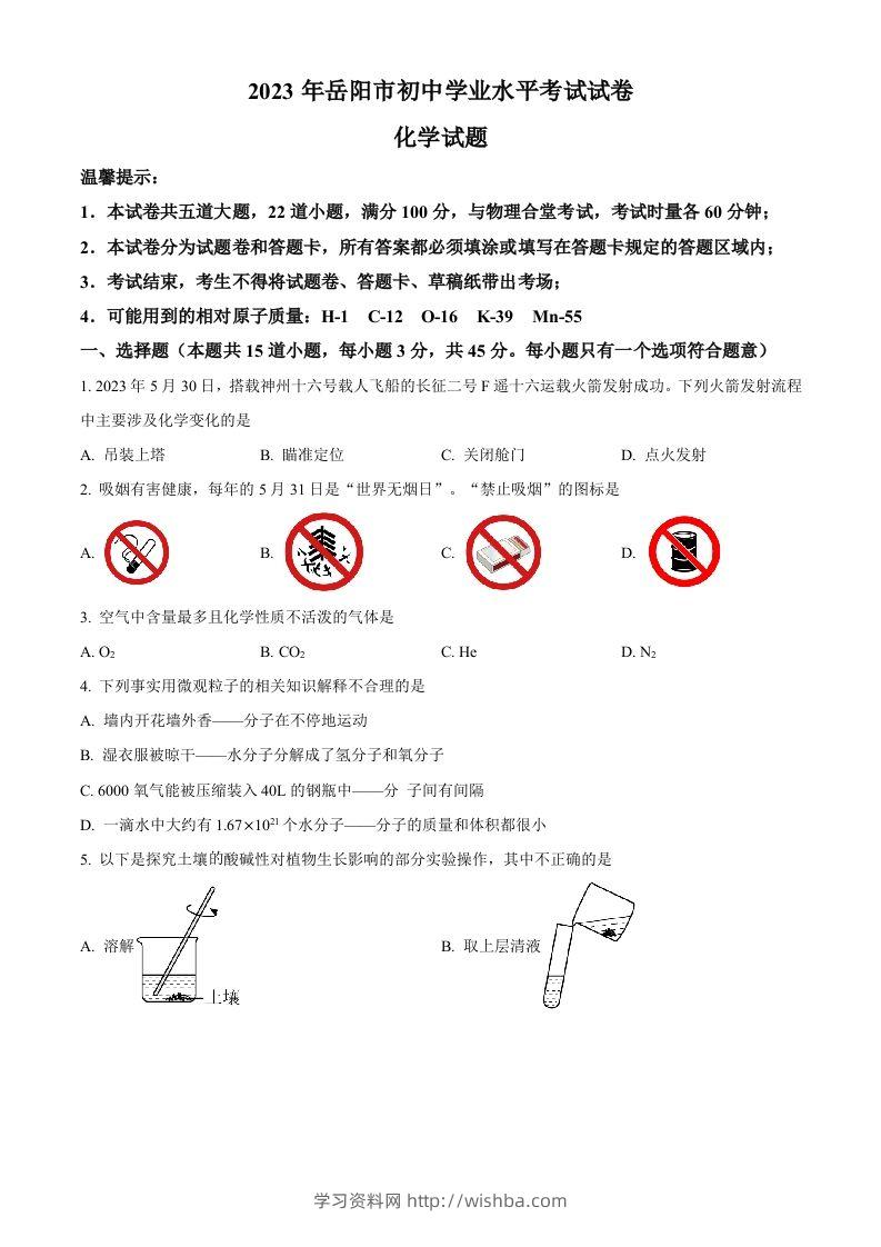 2023年湖南省岳阳市中考化学真题（空白卷）-学习资料站