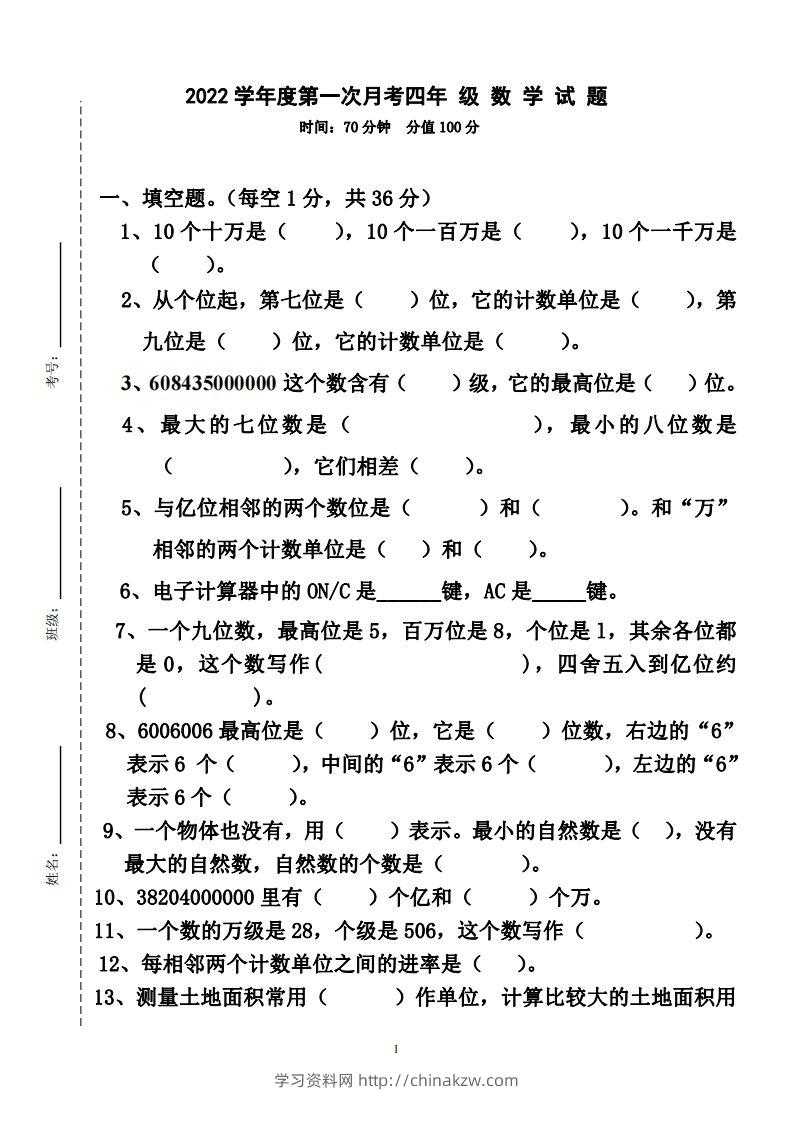 四（上）人教版数学第一次月考卷.2（无答案）-学习资料站