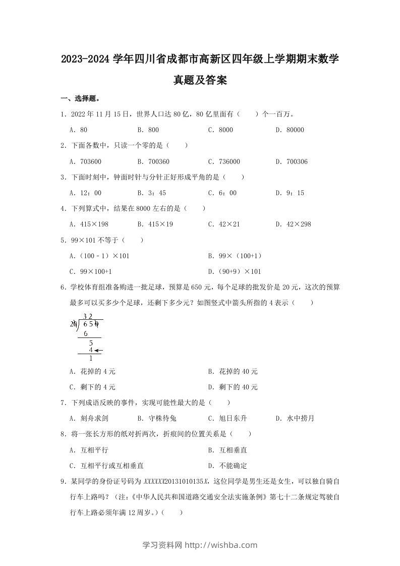 2023-2024学年四川省成都市高新区四年级上学期期末数学真题及答案(Word版)-学习资料站