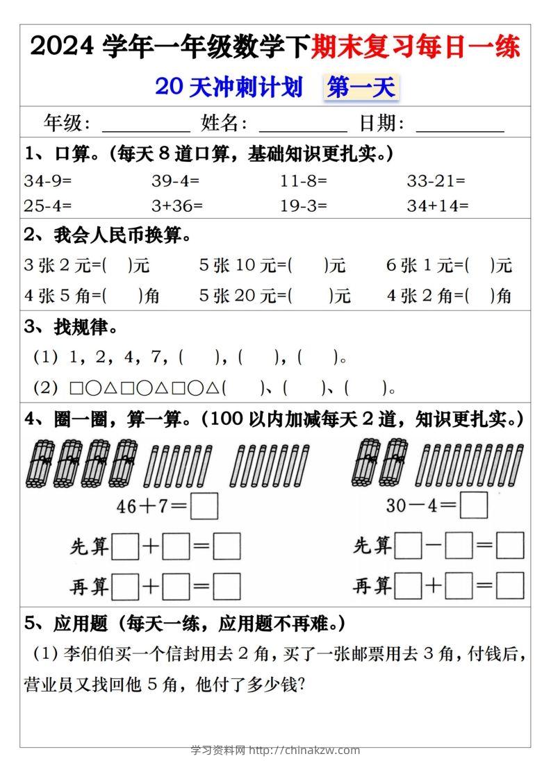 一年级数学下册期末复习每日一练-学习资料站