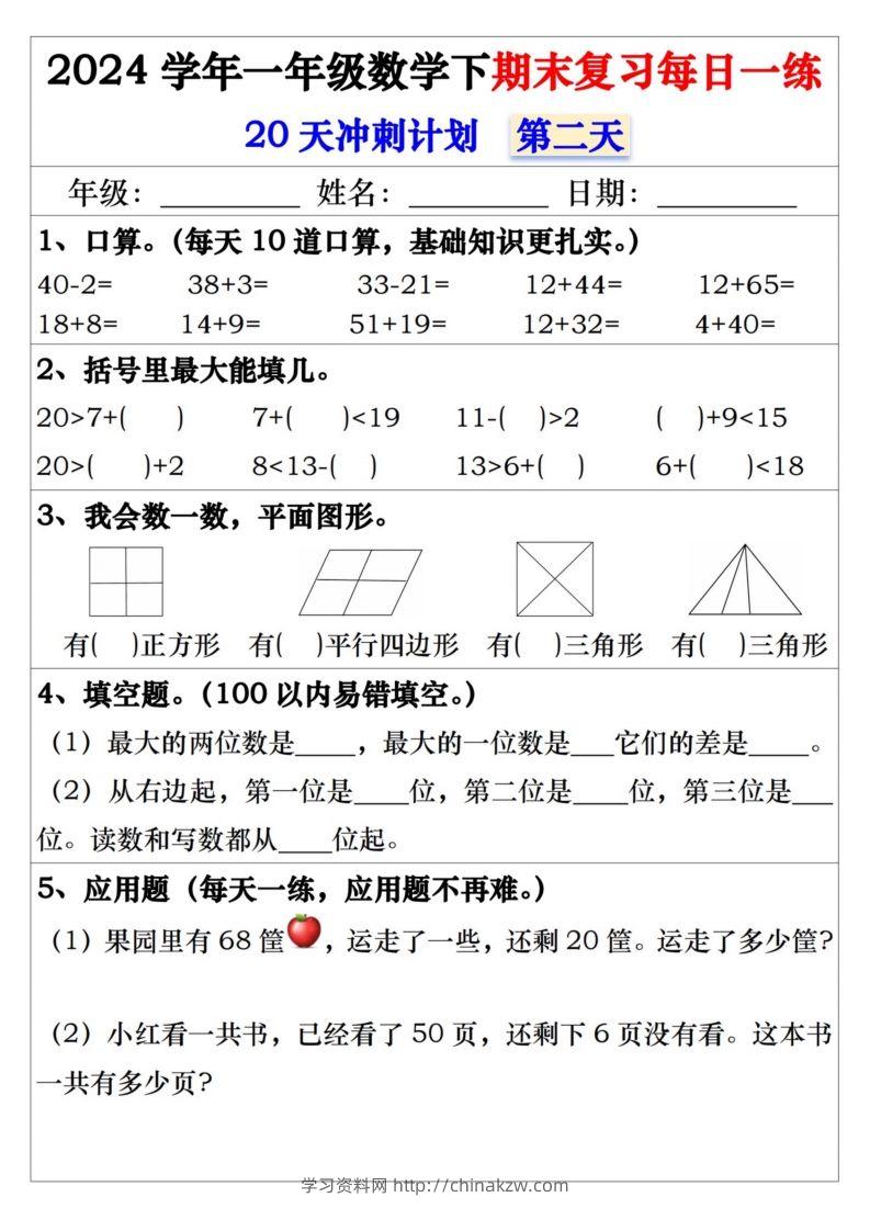 图片[2]-一年级数学下册期末复习每日一练-学习资料站