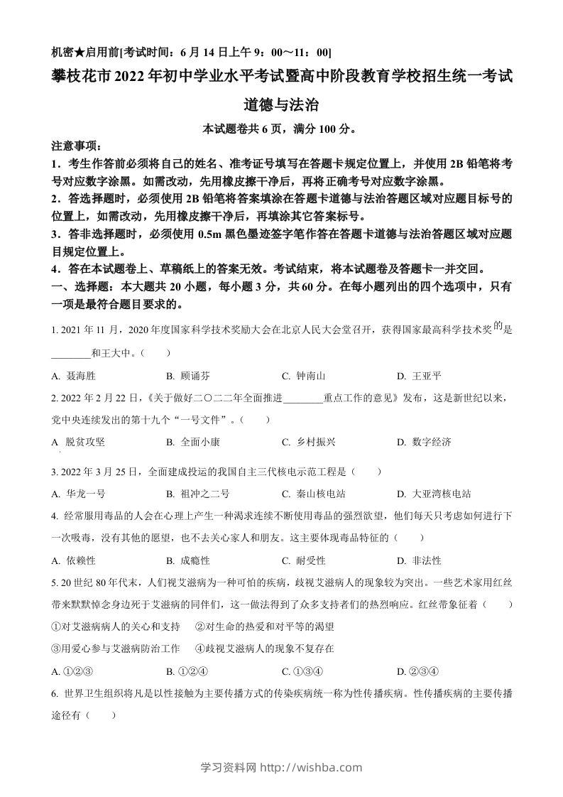 2022年四川省攀枝花市中考道德与法治真题（空白卷）-学习资料站