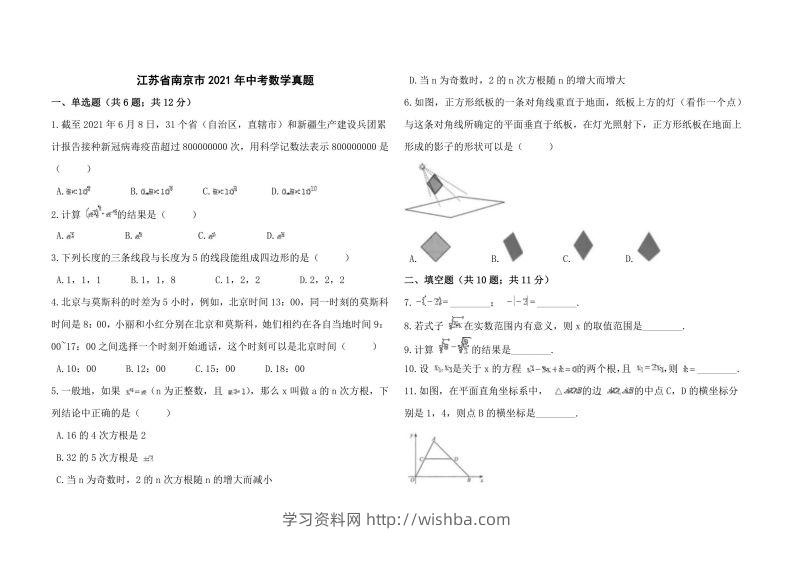 江苏省南京市2021年中考数学真题-学习资料站