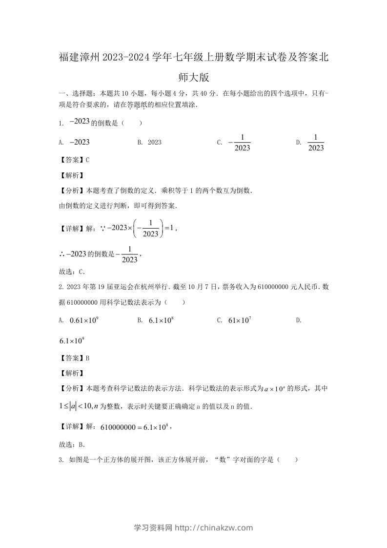 福建漳州2023-2024学年七年级上册数学期末试卷及答案北师大版(Word版)-学习资料站