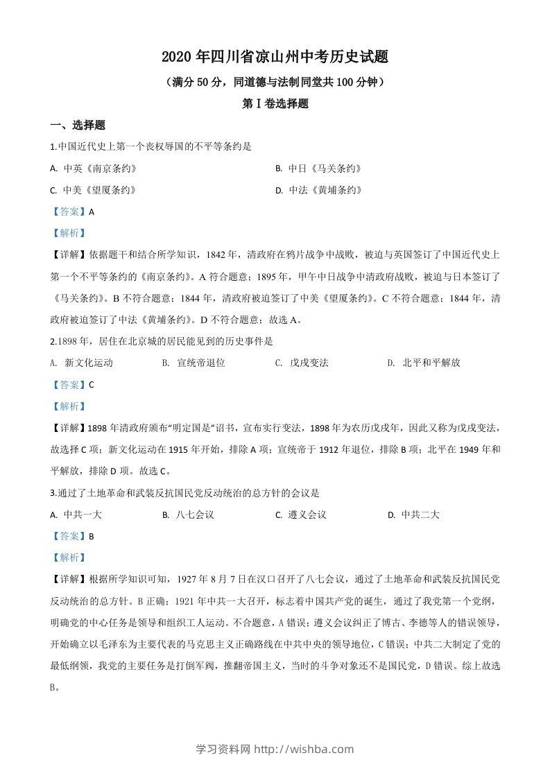四川省凉山州2020年中考历史试题（含答案）-学习资料站