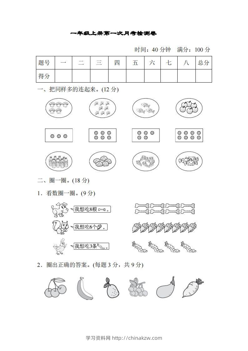 人教版一年级上册数学月考评价测试卷（含答案）-学习资料站