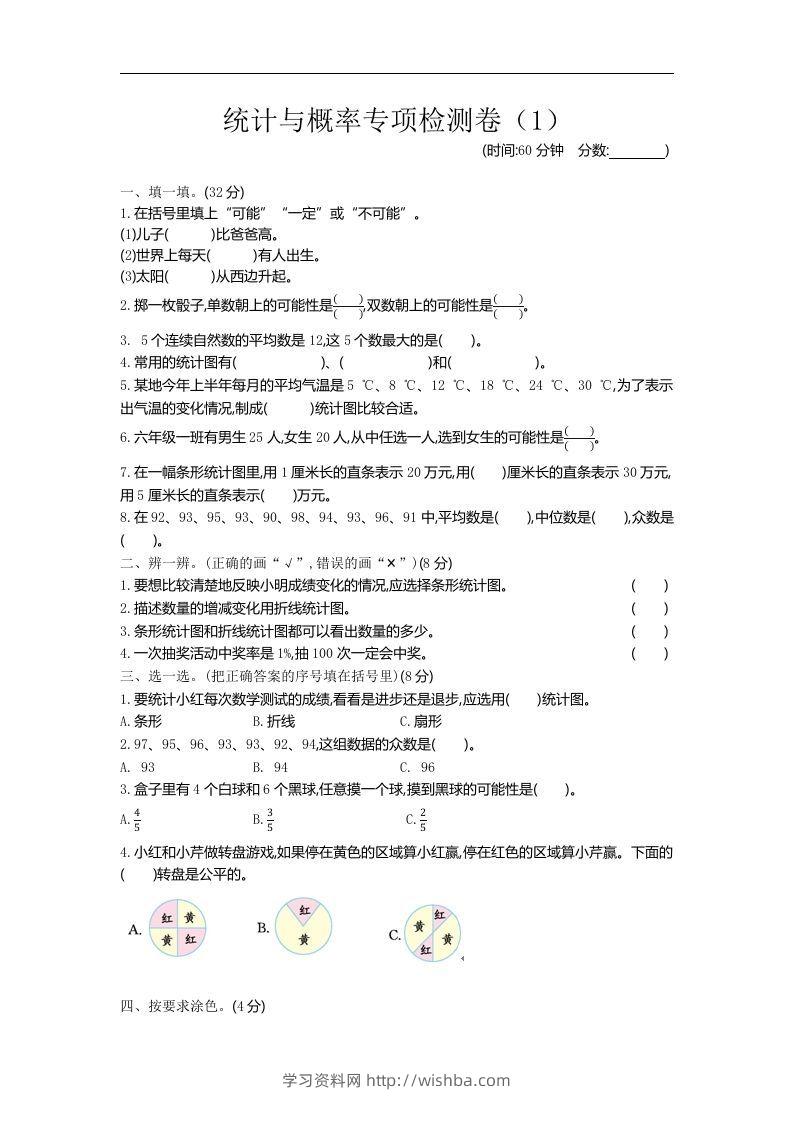 六下青岛63版数学期末统计与概率专项检测卷（1）-学习资料站