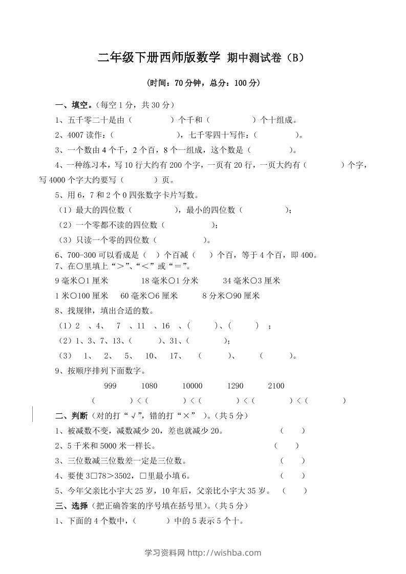 二下西师版数学期中考试试卷-4-学习资料站