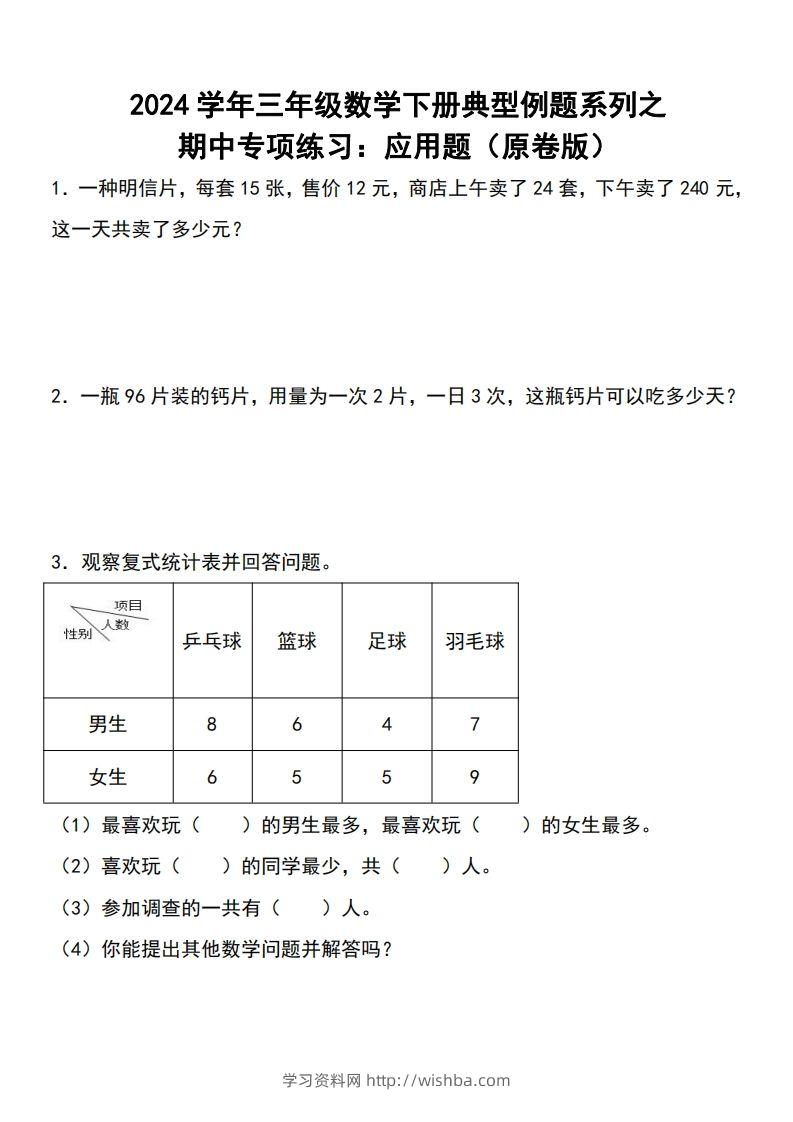 三下数学期中典型例题系列专项练习：应用题-学习资料站