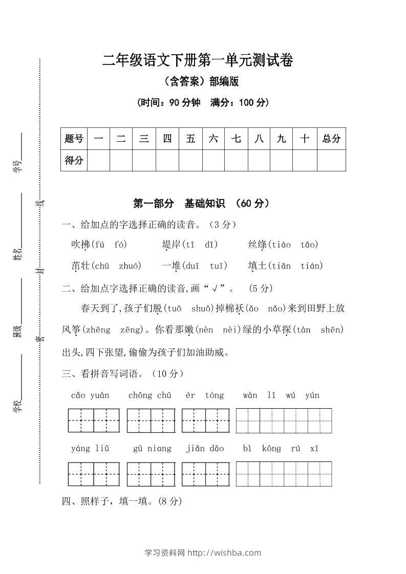 二年级语文下册第一单元测试卷（含答案）-学习资料站