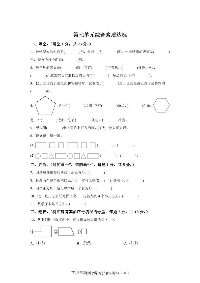 青岛63版数学二年级下册第七单元《图形与拼组》单元测试卷-学习资料站