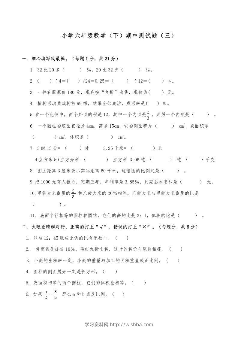 西师小学六年级数学下期中测试题及答案（三）-学习资料站