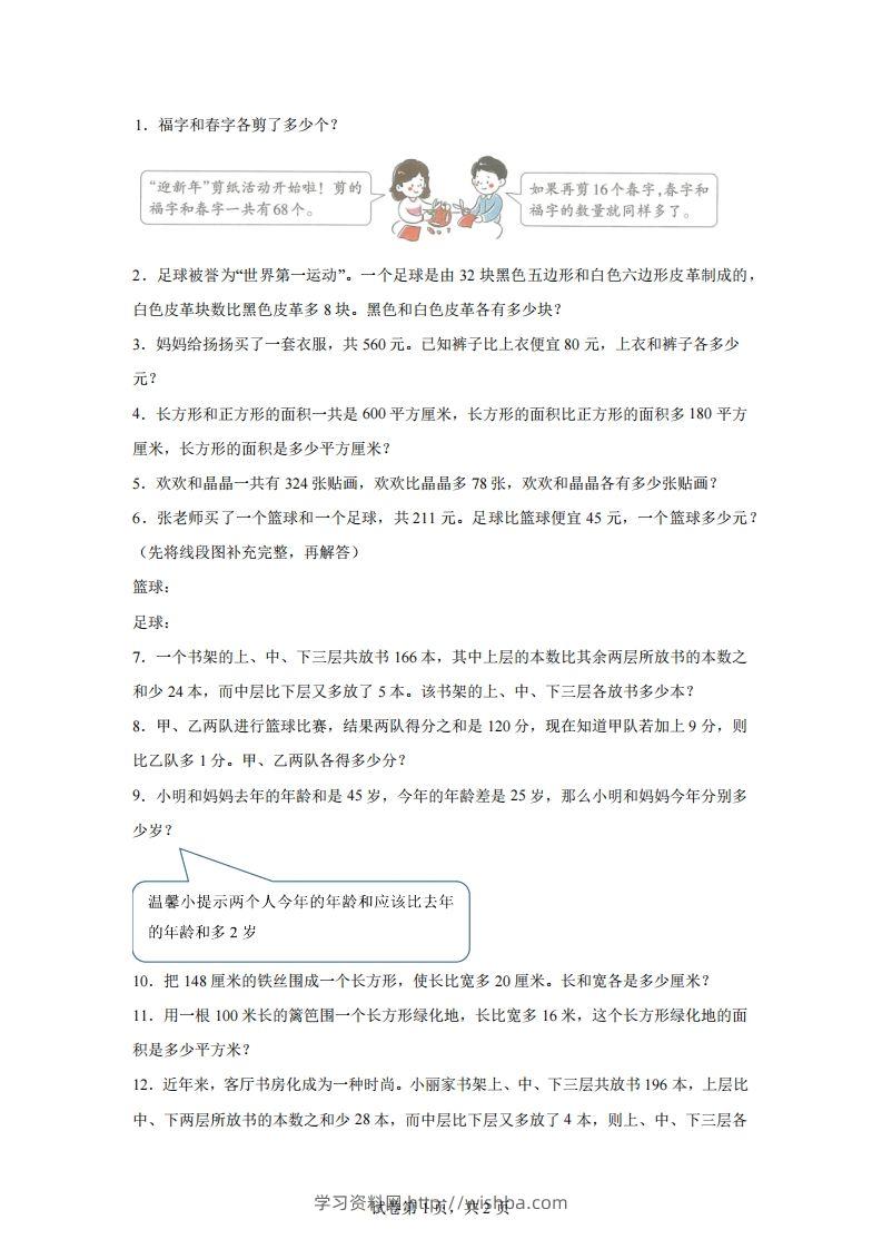 【和差】通用版三年级下册数学典型应用题：和差问题-学习资料站