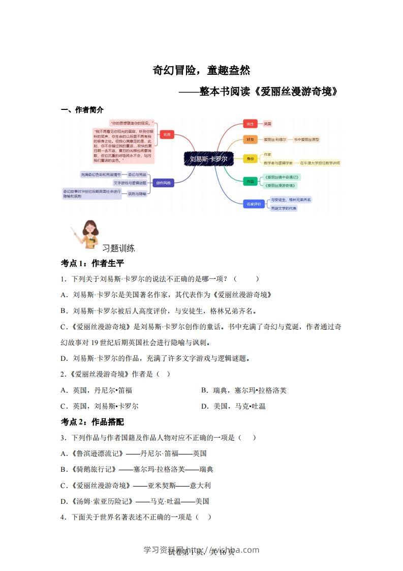 【阅读】统编版语文六年级下册整本书阅读：爱丽丝梦游仙境-学习资料站