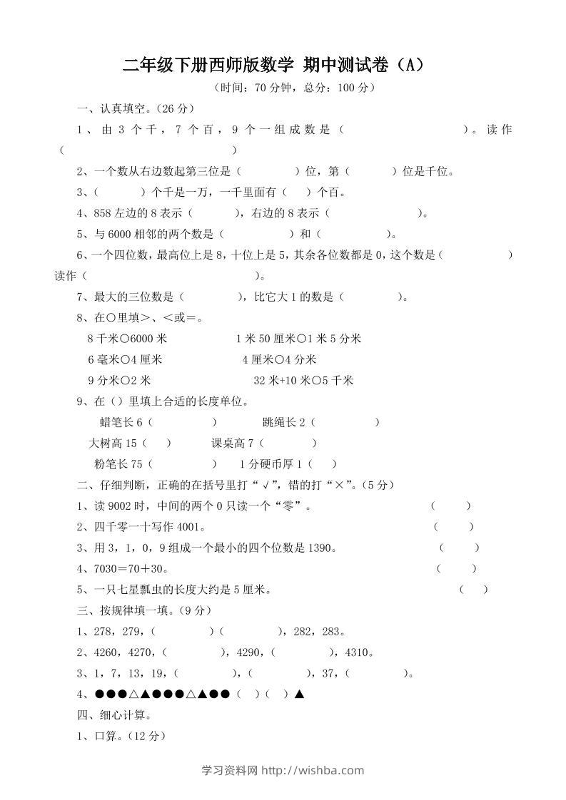 二下西师版数学期中考试试卷-3-学习资料站