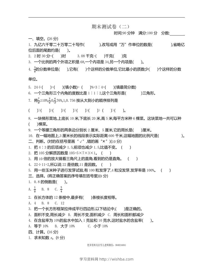 六下苏教版数学期末测试卷-2-学习资料站