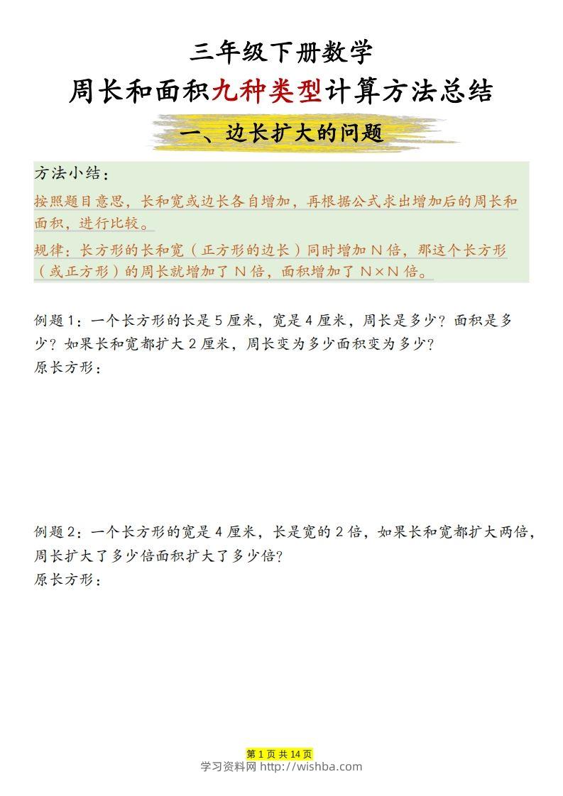 【周长和面积九种类型计算方法总结（练习+答案28页）】三下数学-学习资料站