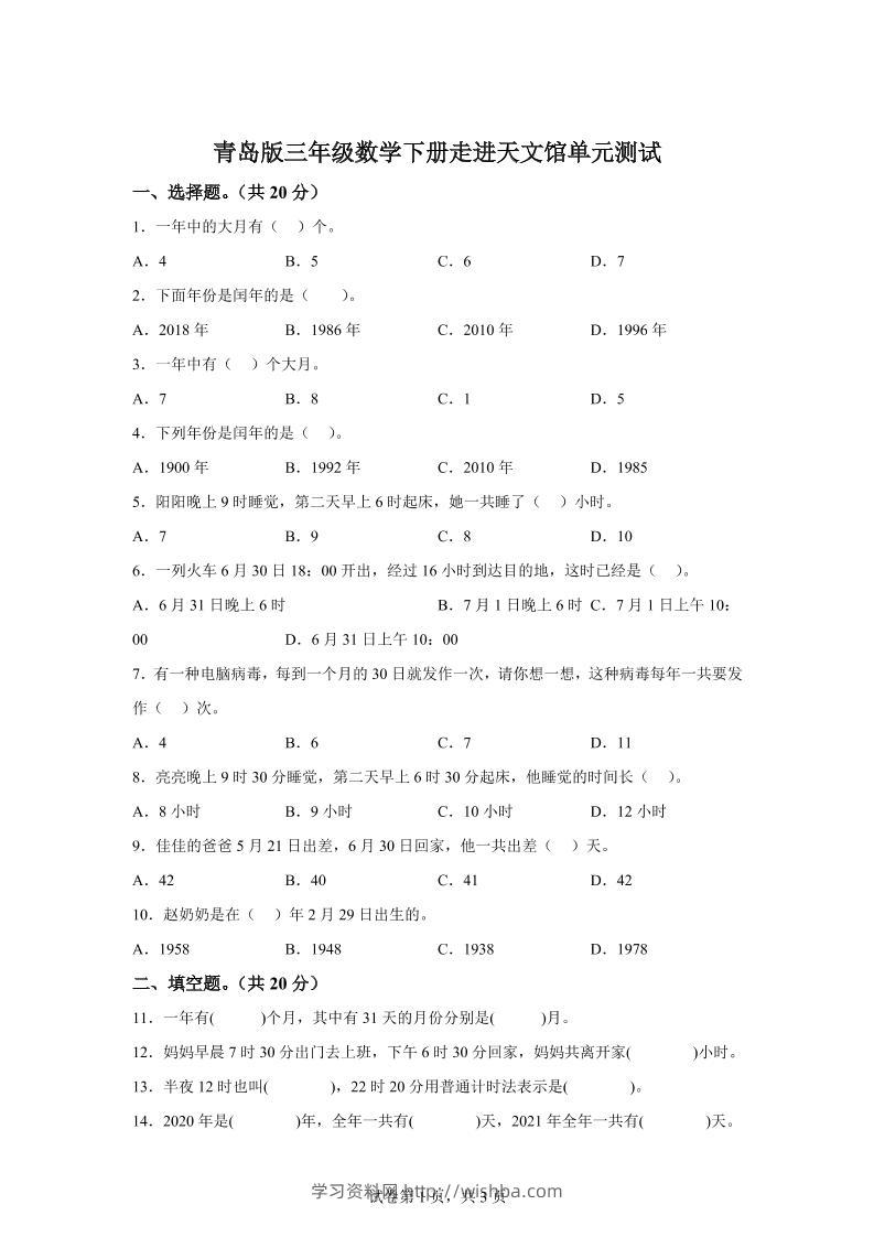 青岛63版数学三年级下册第六单元《走进天文馆》单元测试卷-学习资料站