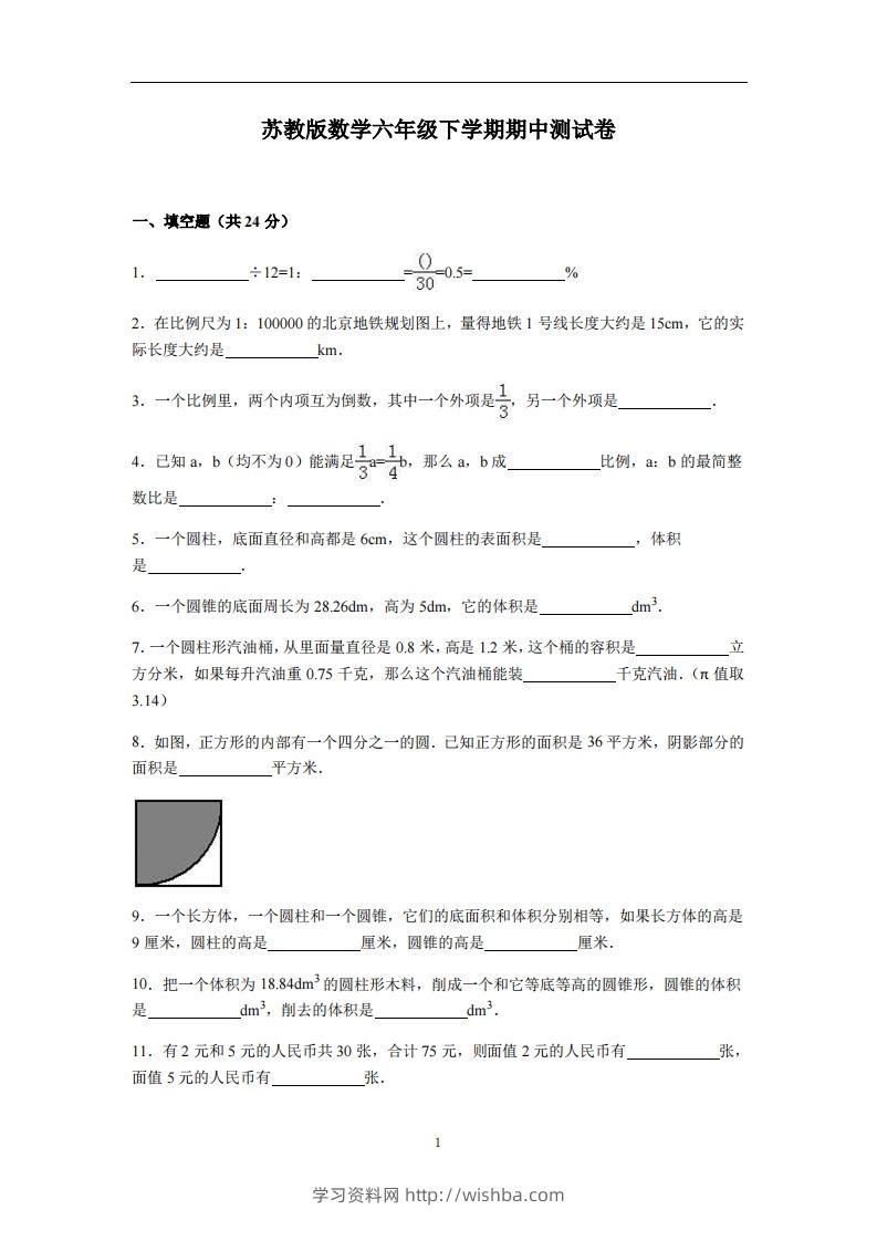 六下苏教版数学期中测试卷-4-学习资料站