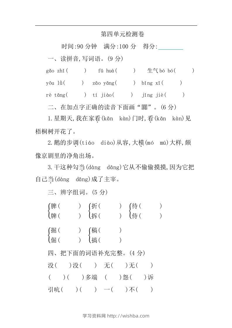 四下语文第四单元检测卷-1-学习资料站