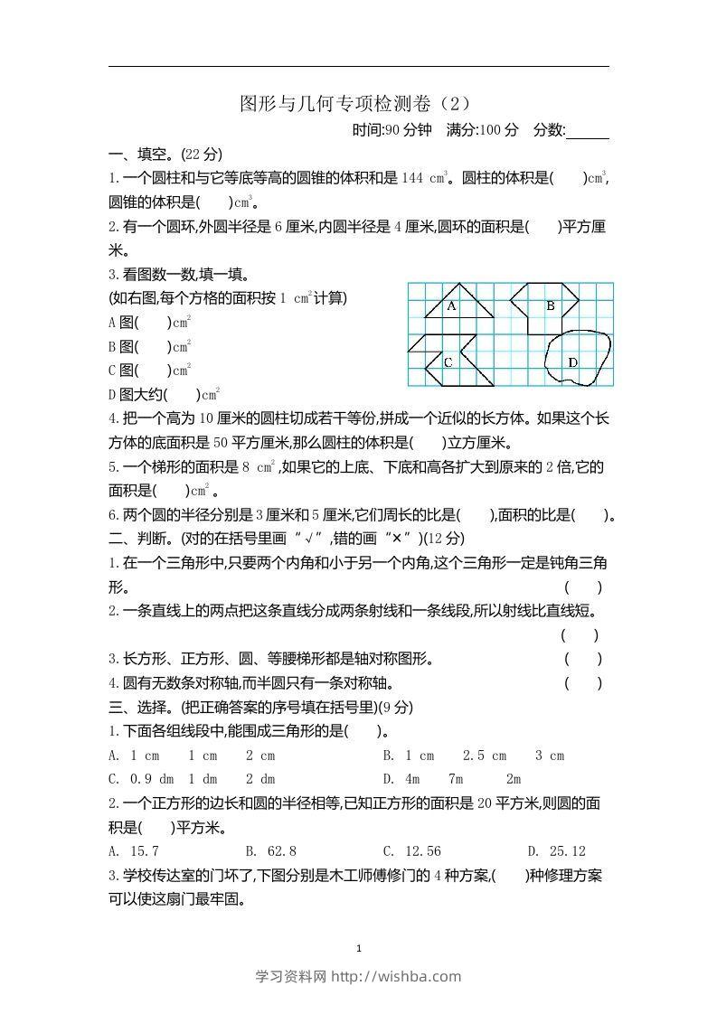 六下青岛63版数学期末图形与几何专项检测卷（2）-学习资料站