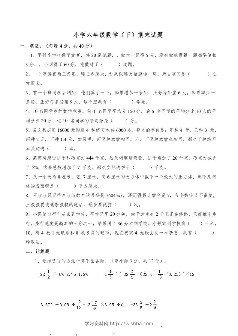 西师版小学六年级数学下期末测试题及答案(5)-学习资料站