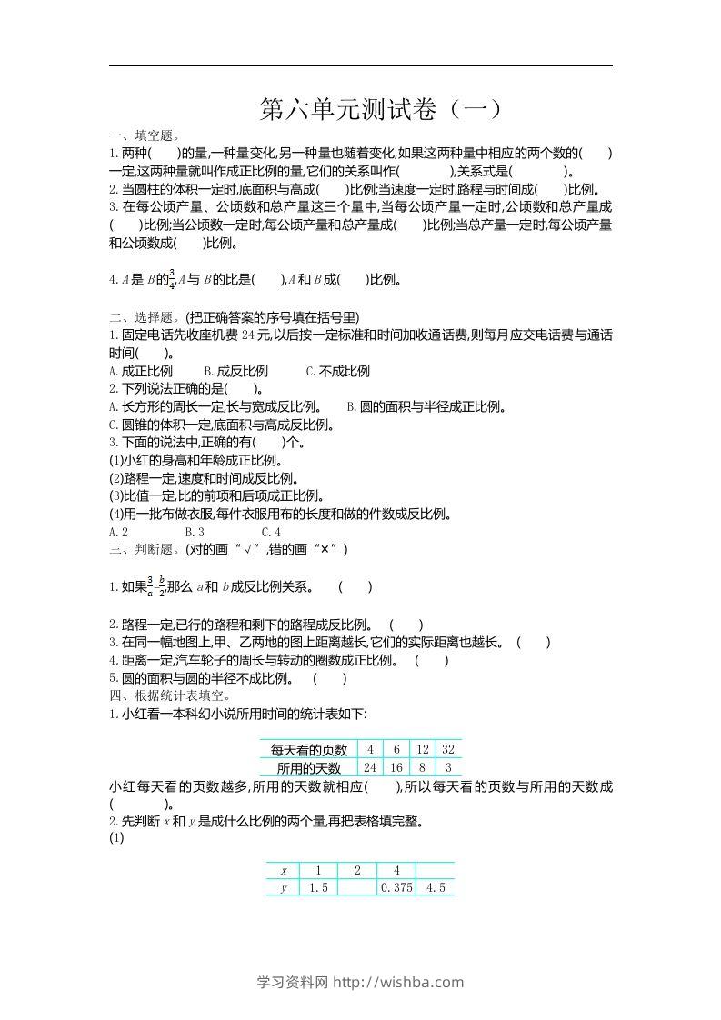 六下苏教版数学第六单元测试卷-1-学习资料站