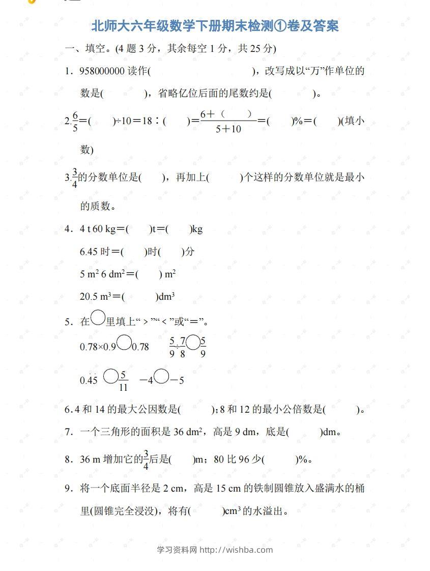北师大六年级数学下册期末检测①卷及答案-学习资料站