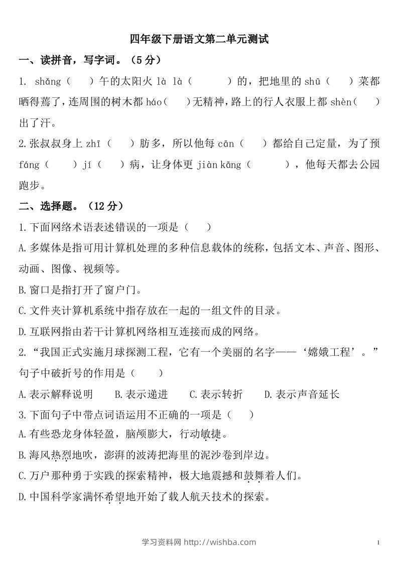 四下语文第二单元检测卷-2-学习资料站