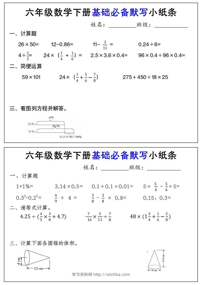 【基础必备默写小纸条】六下数学-学习资料站