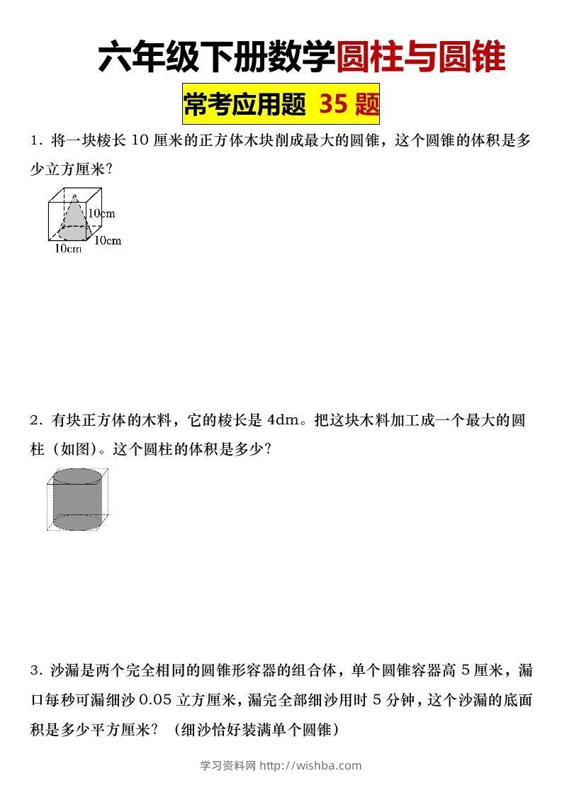 六年级下册数学圆柱与圆锥常考应用题35题-学习资料站