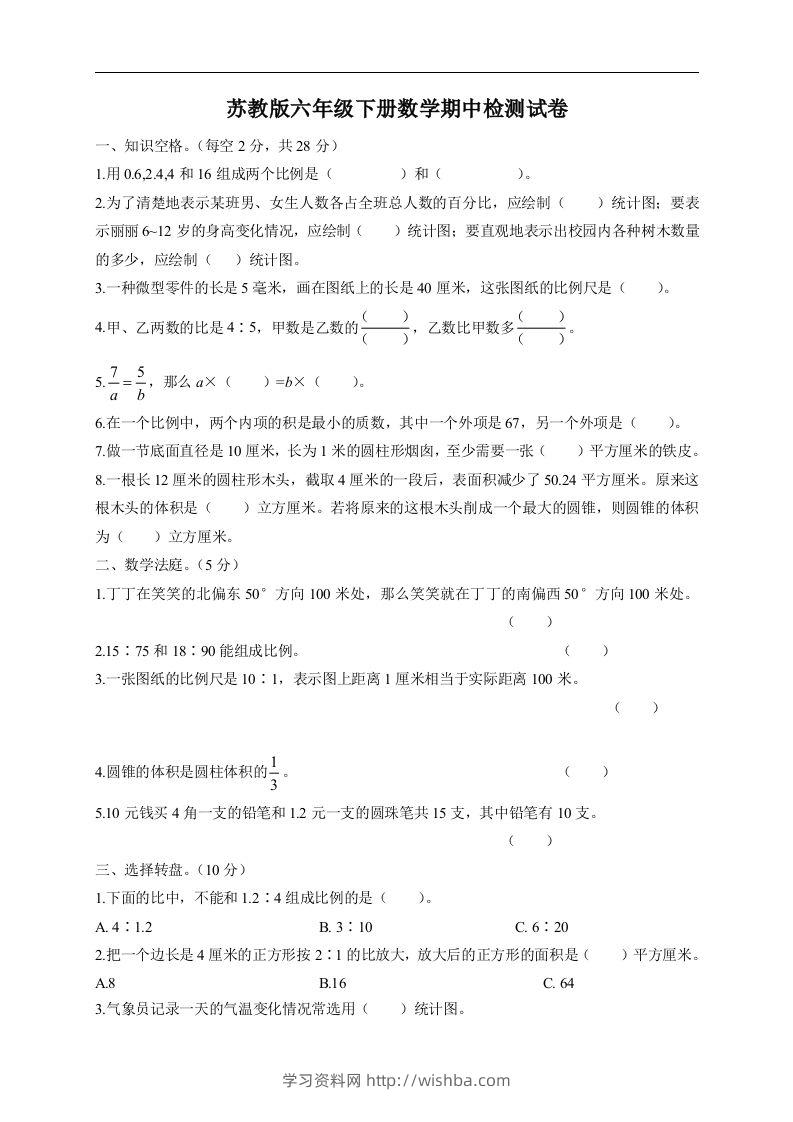 六下苏教版数学期中检测试卷-5-学习资料站
