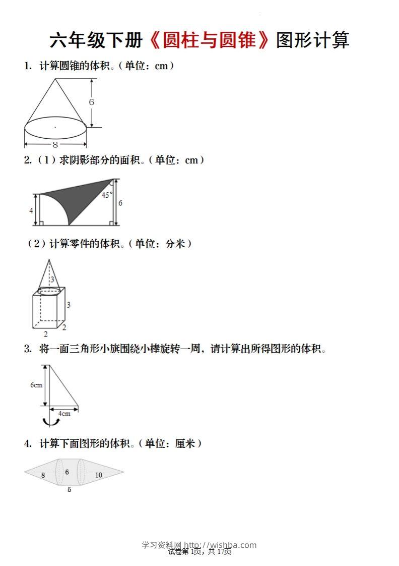 六年级下册数学《圆柱与圆锥》图形计算-学习资料站