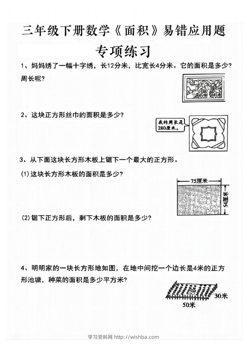 图片[2]-三年级下册数学求周长面积专项练习-学习资料站
