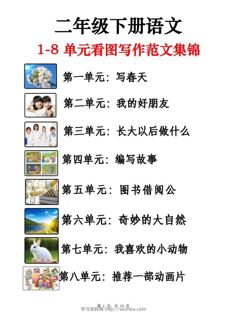 二下语文1-8单元看图写话范文集锦13篇（15页）-学习资料站