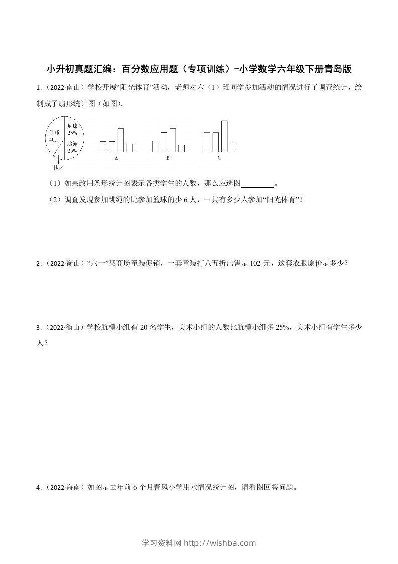 小升初真题汇编：百分数应用题（专项训练）-小学数学六年级下册青岛63版-学习资料站
