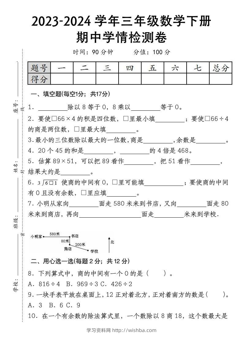 三下数学期中学情检测人教版-学习资料站