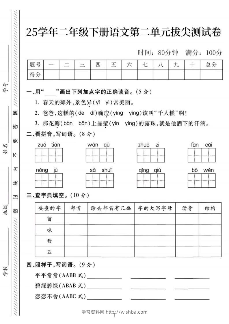 25年二下语文第二单元拔尖检测卷-春天的（含答案5页）-学习资料站