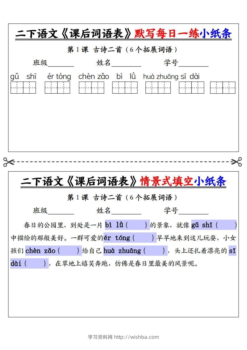 【自用】二下语文《课后词语表》默写及情景填空（30页）-空白-学习资料站