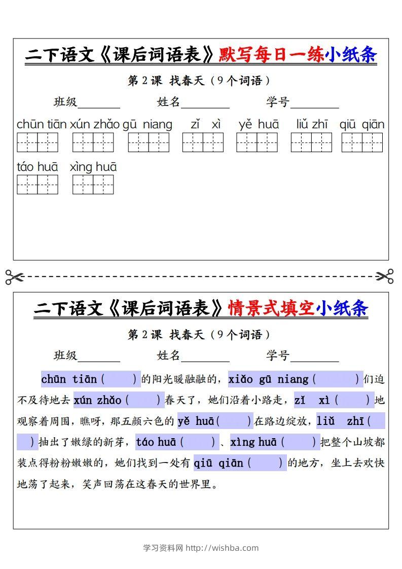 图片[2]-【自用】二下语文《课后词语表》默写及情景填空（30页）-空白-学习资料站